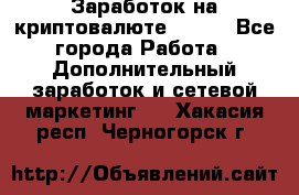 Заработок на криптовалюте Prizm - Все города Работа » Дополнительный заработок и сетевой маркетинг   . Хакасия респ.,Черногорск г.